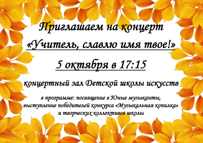 Приглашение на концерт "Учитель, славлю имя твое", 05.10.2018 г. в 17:15